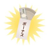 ボーナスが支給された