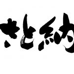今年もふるさと納税します